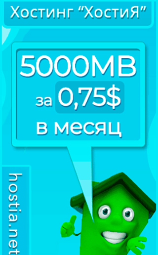 Хостинг ХостиЯ